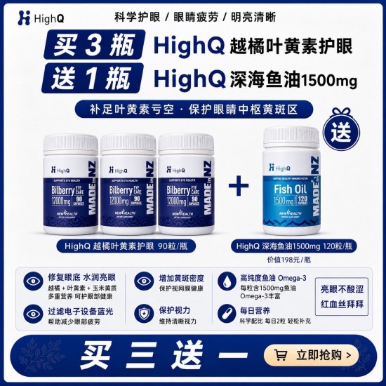 【买3送深海鱼油1500mg120粒】HighQ 越橘叶黄素护眼胶囊90粒装 3瓶送1瓶HighQ深海鱼油1500mg120粒